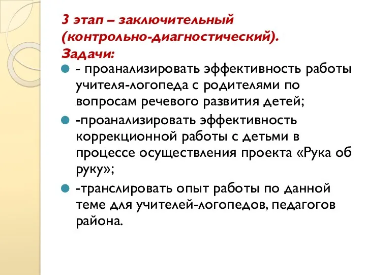 3 этап – заключительный (контрольно-диагностический). Задачи: - проанализировать эффективность работы