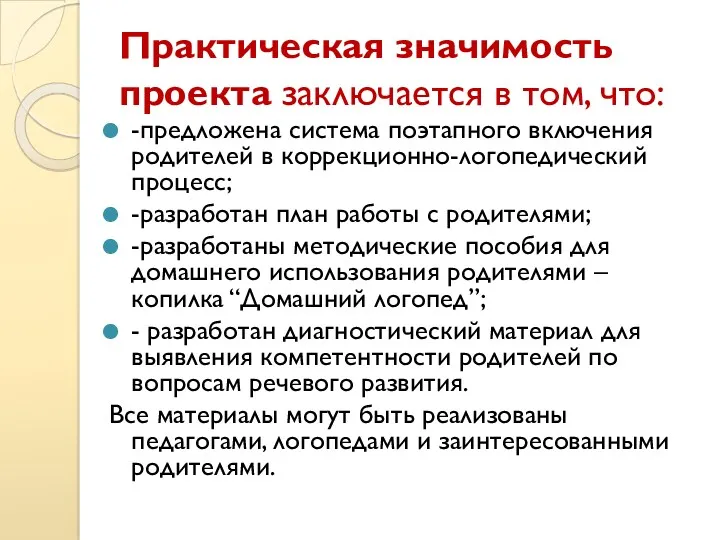 Практическая значимость проекта заключается в том, что: -предложена система поэтапного