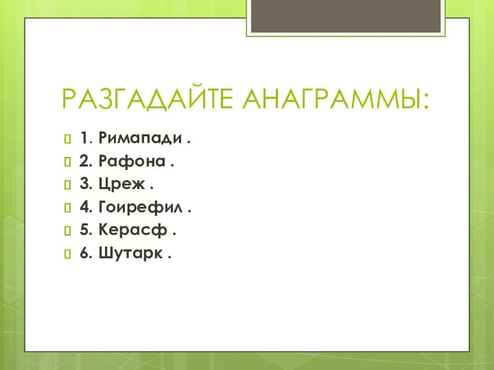 РАЗГАДАЙТЕ АНАГРАММЫ: 1. Римапади . 2. Рафона . 3. Цреж