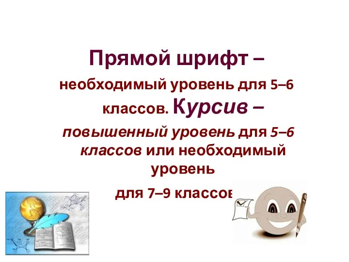 Прямой шрифт – необходимый уровень для 5–6 классов. Курсив – повышенный уровень для