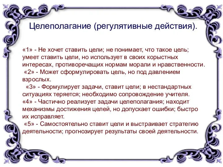 Целеполагание (регулятивные действия). «1» - Не хочет ставить цели; не понимает, что такое