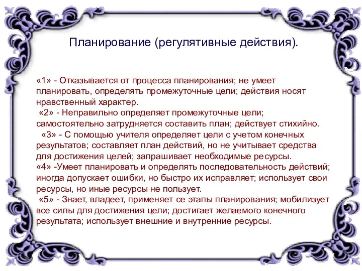 Планирование (регулятивные действия). «1» - Отказывается от процесса планирования; не умеет планировать, определять