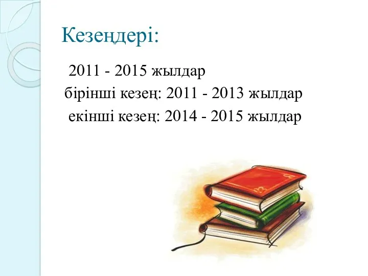Кезеңдері: 2011 - 2015 жылдар бірінші кезең: 2011 - 2013