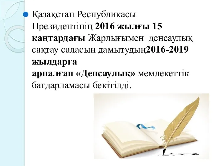 Қазақстан Республикасы Президентінің 2016 жылғы 15 қаңтардағы Жарлығымен денсаулық сақтау саласын дамытудың2016-2019 жылдарға
