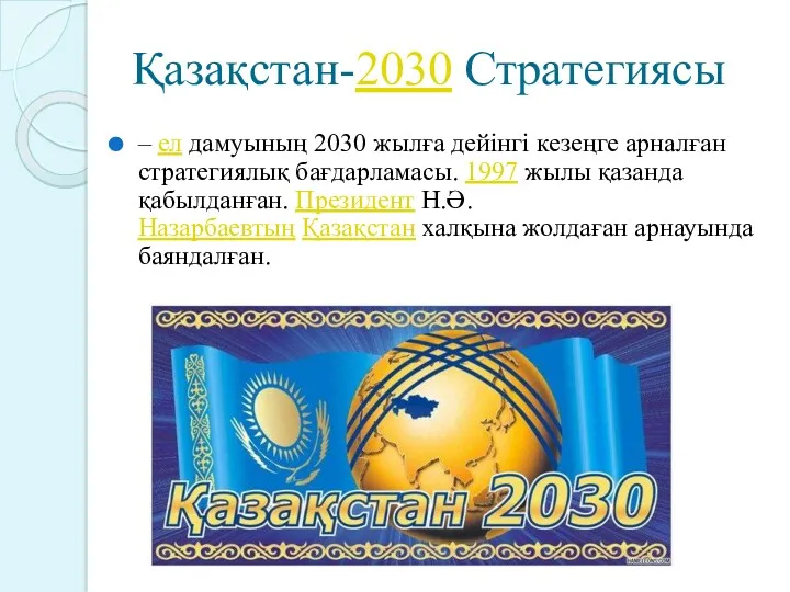 Қазақстан-2030 Стратегиясы – ел дамуының 2030 жылға дейінгі кезеңге арналған