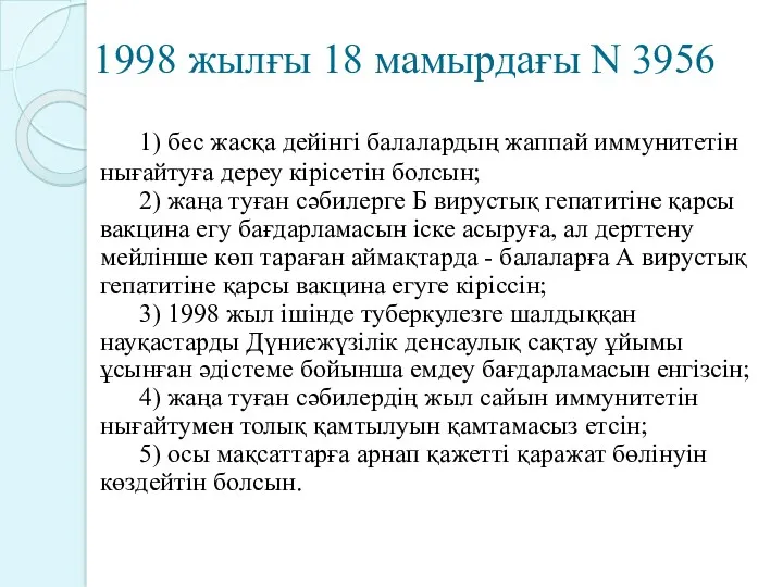 1998 жылғы 18 мамырдағы N 3956 1) бес жасқа дейiнгi балалардың жаппай иммунитетiн