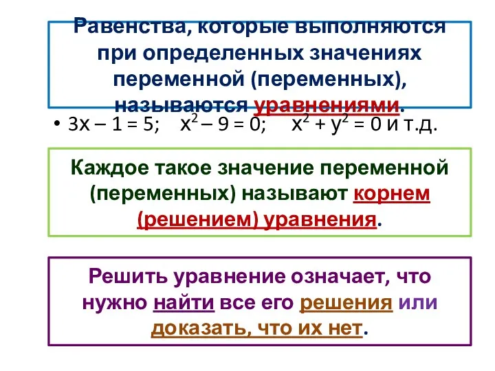 Равенства, которые выполняются при определенных значениях переменной (переменных), называются уравнениями. 3х – 1