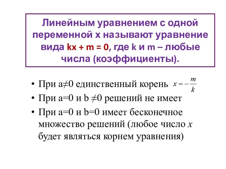 Линейным уравнением с одной переменной х называют уравнение вида kx + m =