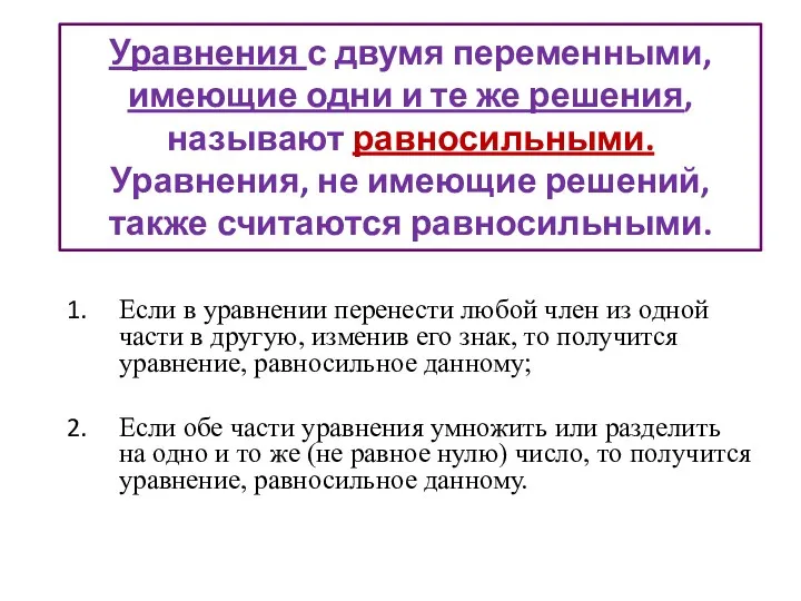 Уравнения с двумя переменными, имеющие одни и те же решения, называют равносильными. Уравнения,