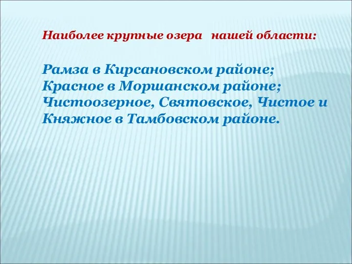 Наиболее крупные озера нашей области: Рамза в Кирсановском районе; Красное