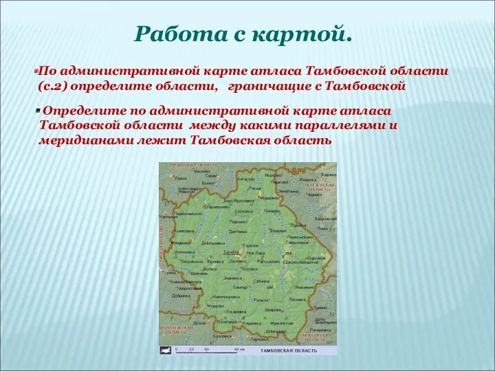 Работа с картой. По административной карте атласа Тамбовской области (с.2)