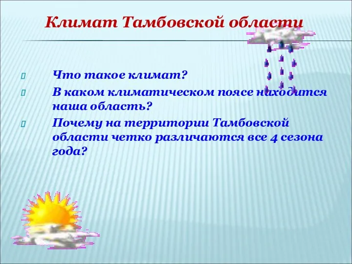 Что такое климат? В каком климатическом поясе находится наша область?