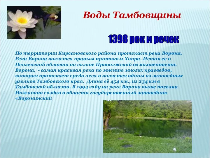 Воды Тамбовщины 1398 рек и речек По территории Кирсановского района протекает река Ворона.