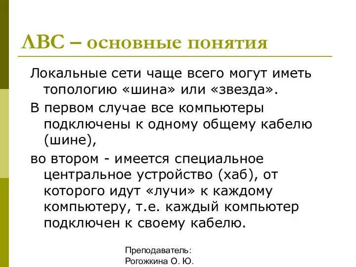 Преподаватель: Рогожкина О. Ю. ЛВС – основные понятия Локальные сети