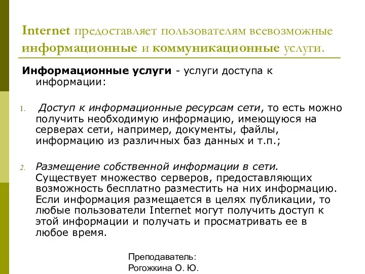 Преподаватель: Рогожкина О. Ю. Internet предоставляет пользователям всевозможные информационные и