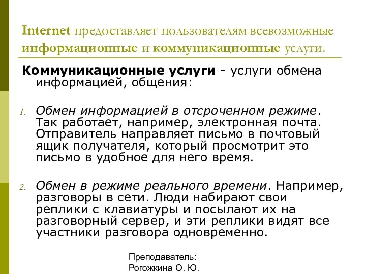 Преподаватель: Рогожкина О. Ю. Коммуникационные услуги - услуги обмена информацией,