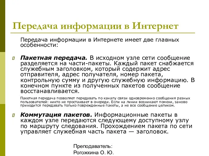 Преподаватель: Рогожкина О. Ю. Передача информации в Интернет Передача информации