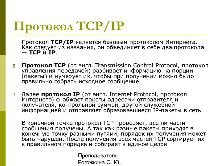 Преподаватель: Рогожкина О. Ю. Протокол TCP/IP Протокол TCP/IP является базовым