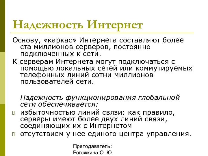 Преподаватель: Рогожкина О. Ю. Надежность Интернет Основу, «каркас» Интернета составляют