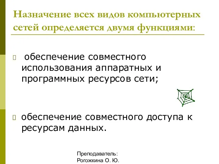 Преподаватель: Рогожкина О. Ю. Назначение всех видов компьютерных сетей определяется