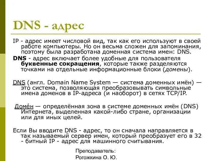 Преподаватель: Рогожкина О. Ю. DNS - адрес IP - адрес