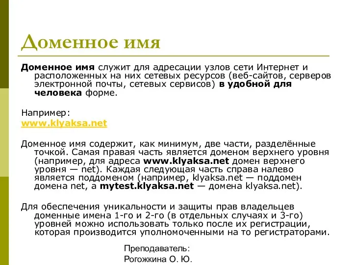 Преподаватель: Рогожкина О. Ю. Доменное имя Доменное имя служит для