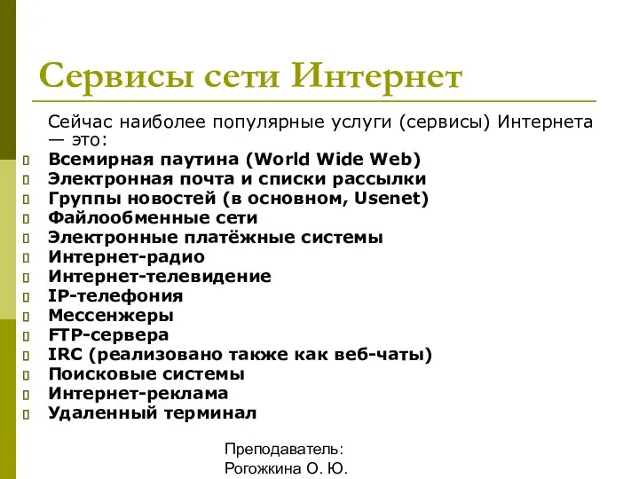 Преподаватель: Рогожкина О. Ю. Сервисы сети Интернет Сейчас наиболее популярные