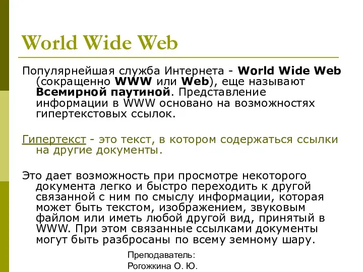 Преподаватель: Рогожкина О. Ю. World Wide Web Популярнейшая служба Интернета