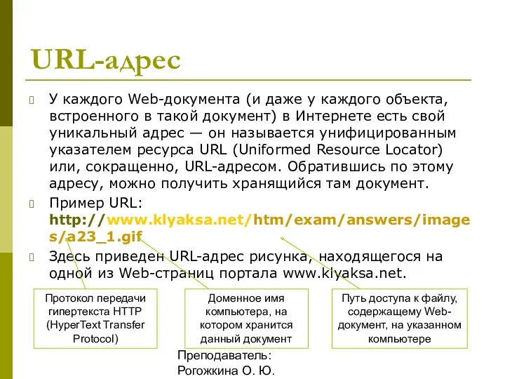 Преподаватель: Рогожкина О. Ю. URL-адрес У каждого Web-документа (и даже