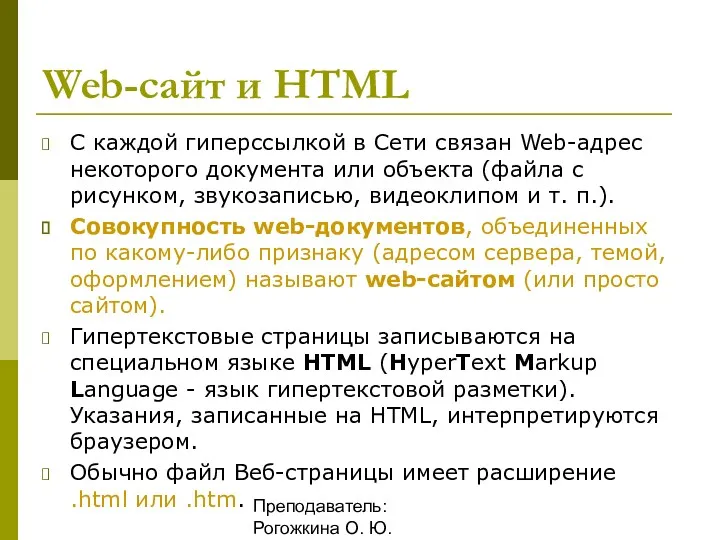 Преподаватель: Рогожкина О. Ю. Web-сайт и HTML С каждой гиперссылкой