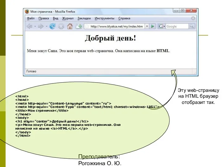 Преподаватель: Рогожкина О. Ю. Моя страничка Добрый день! Меня зовут