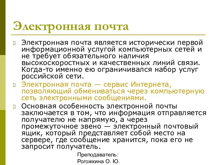 Преподаватель: Рогожкина О. Ю. Электронная почта Электронная почта является исторически