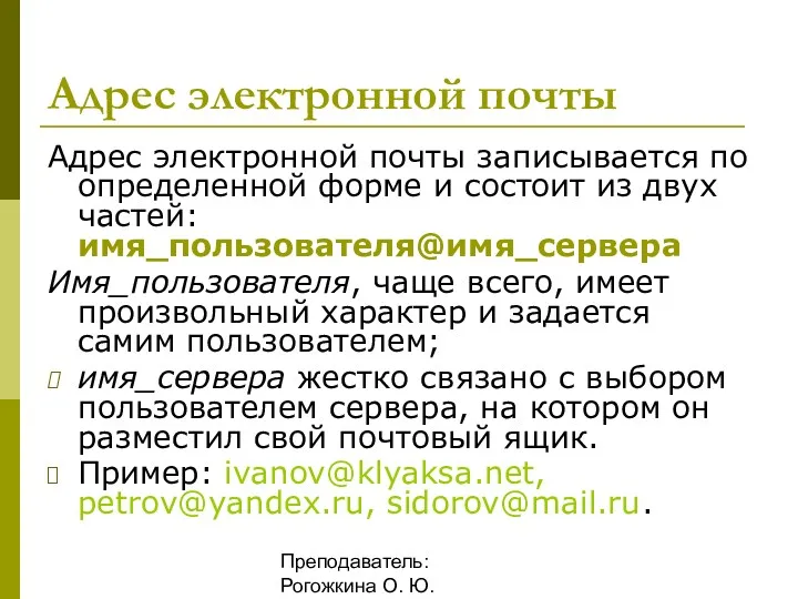 Преподаватель: Рогожкина О. Ю. Адрес электронной почты Адрес электронной почты