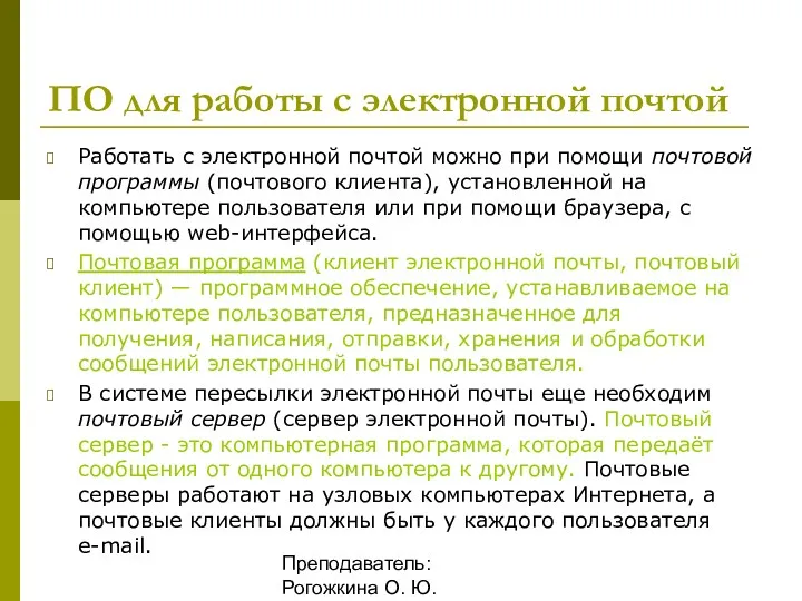 Преподаватель: Рогожкина О. Ю. ПО для работы с электронной почтой