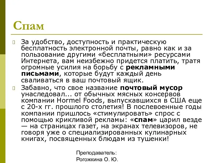 Преподаватель: Рогожкина О. Ю. Спам За удобство, доступность и практическую