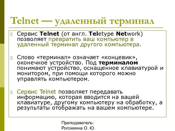 Преподаватель: Рогожкина О. Ю. Telnet — удаленный терминал Сервис Telnet