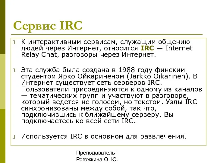 Преподаватель: Рогожкина О. Ю. Сервис IRC К интерактивным сервисам, служащим