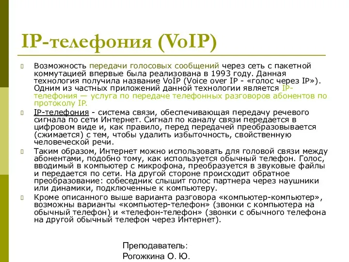 Преподаватель: Рогожкина О. Ю. IP-телефония (VoIP) Возможность передачи голосовых сообщений