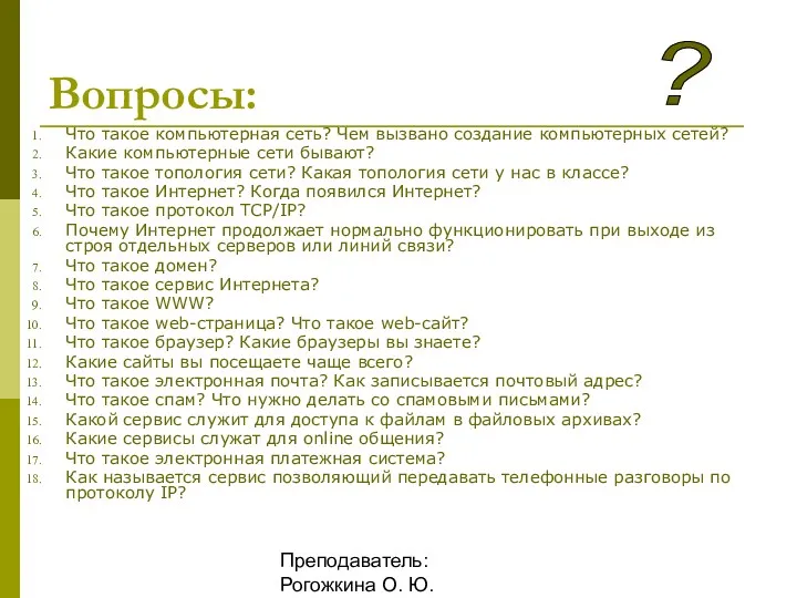 Преподаватель: Рогожкина О. Ю. Вопросы: Что такое компьютерная сеть? Чем