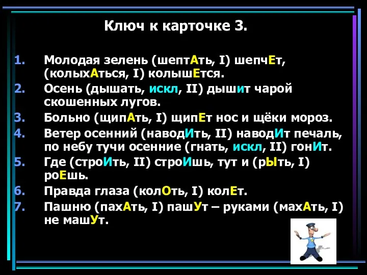 Ключ к карточке 3. Молодая зелень (шептАть, I) шепчЕт, (колыхАться,