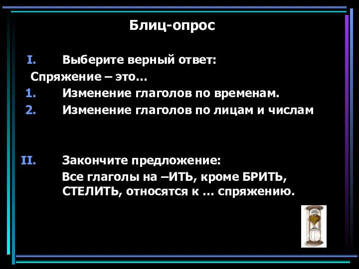 Блиц-опрос Выберите верный ответ: Спряжение – это… Изменение глаголов по