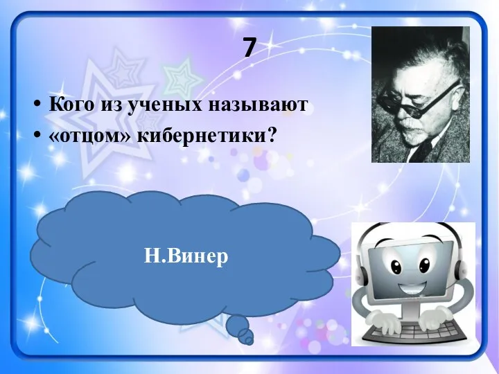 7 Кого из ученых называют «отцом» кибернетики? Н.Винер