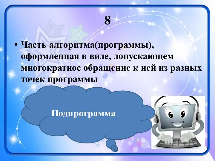 8 Часть алгоритма(программы), оформленная в виде, допускающем многократное обращение к ней из разных точек программы Подпрограмма