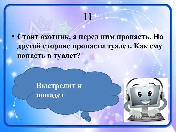 11 Стоит охотник, а перед ним пропасть. На другой стороне