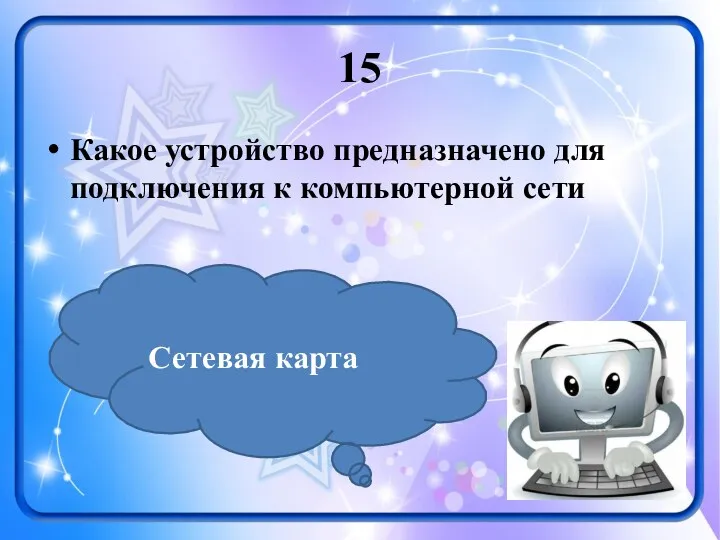 15 Какое устройство предназначено для подключения к компьютерной сети Сетевая карта