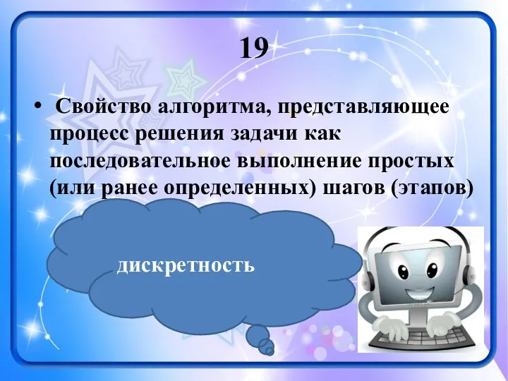 19 Свойство алгоритма, представляющее процесс решения задачи как последовательное выполнение