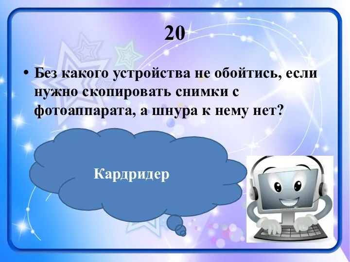 20 Без какого устройства не обойтись, если нужно скопировать снимки