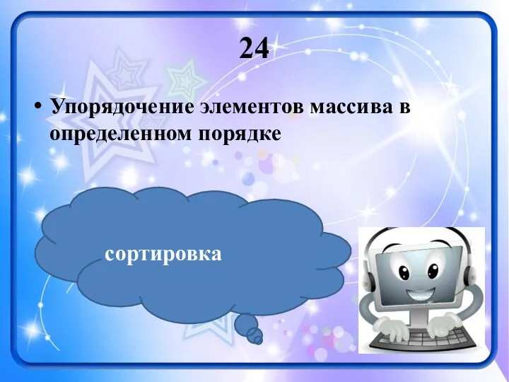 24 Упорядочение элементов массива в определенном порядке сортировка