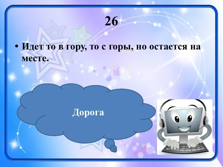 26 Идет то в гору, то с горы, но остается на месте. Дорога