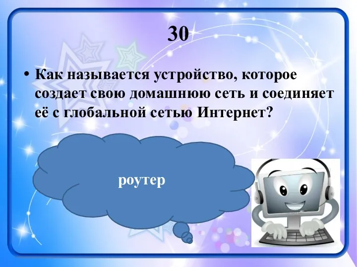 30 Как называется устройство, которое создает свою домашнюю сеть и